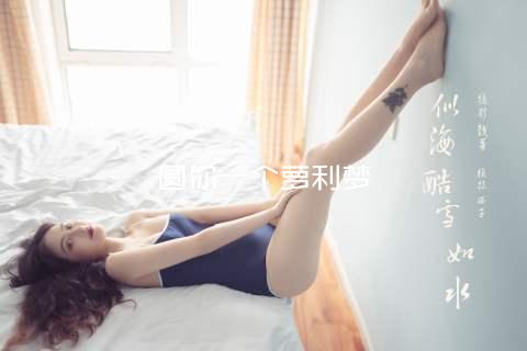 圆你一个萝利梦